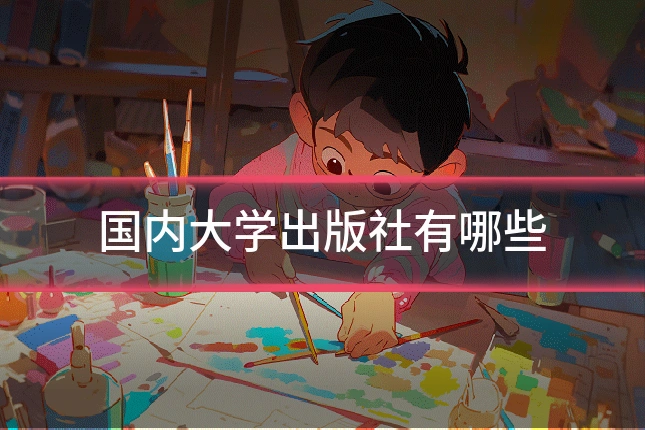 国内大学出版社有哪些