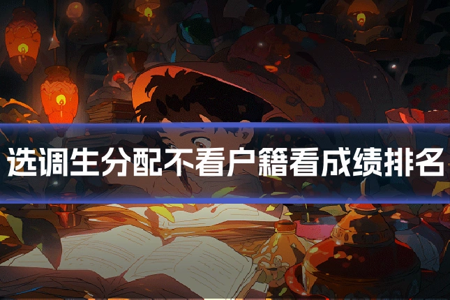 选调生分配不看户籍看成绩排名