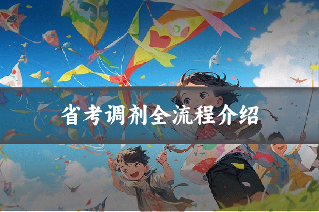 省考调剂全流程介绍