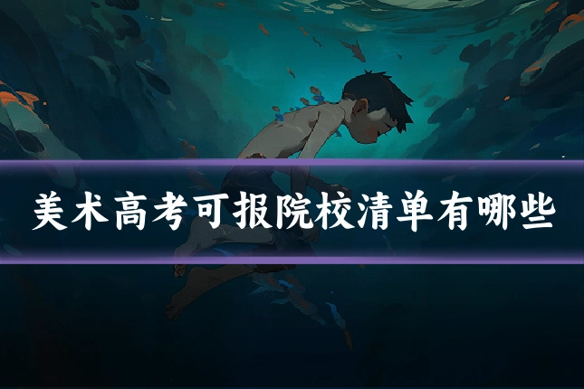 美术高考可报院校清单有哪些