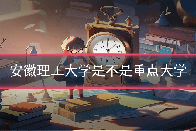 安徽理工大学是不是重点大学