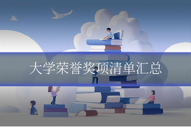 大学荣誉奖项清单汇总