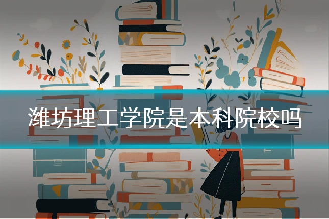 潍坊理工学院是本科院校吗