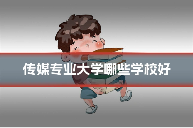 传媒专业大学哪些学校好