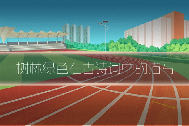 树林绿色在古诗词中的描写