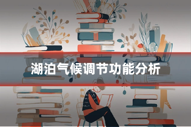 湖泊气候调节功能分析