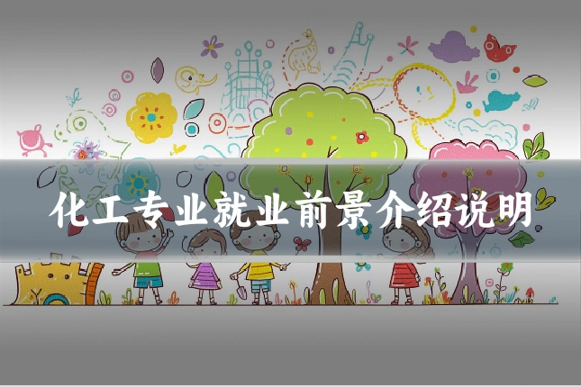 化工专业就业前景介绍说明