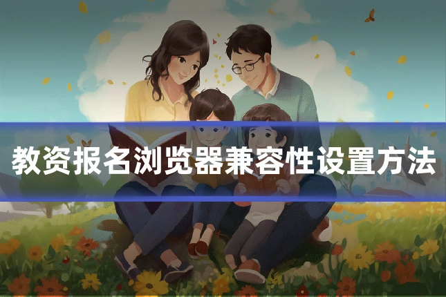 教资报名浏览器兼容性设置方法