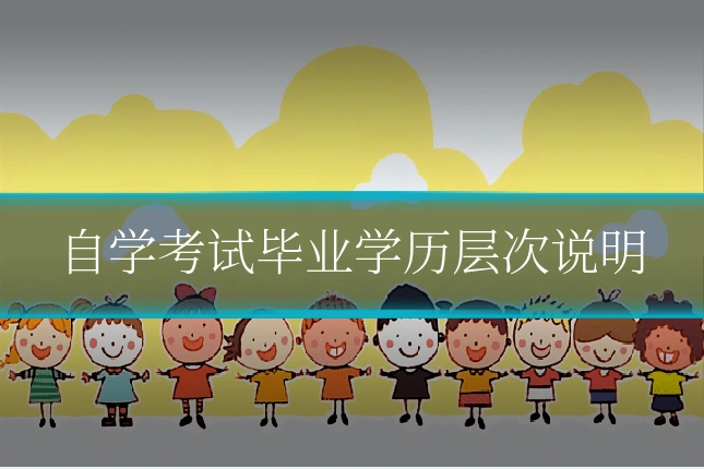 自学考试毕业学历层次说明