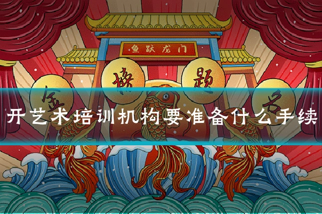 开艺术培训机构要准备什么手续