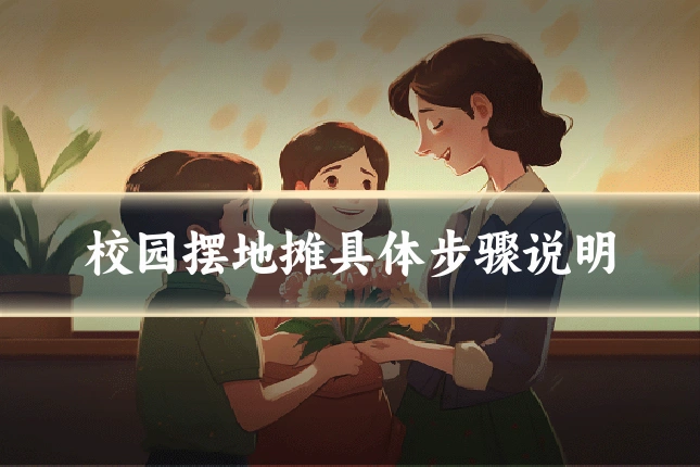 校园摆地摊具体步骤说明