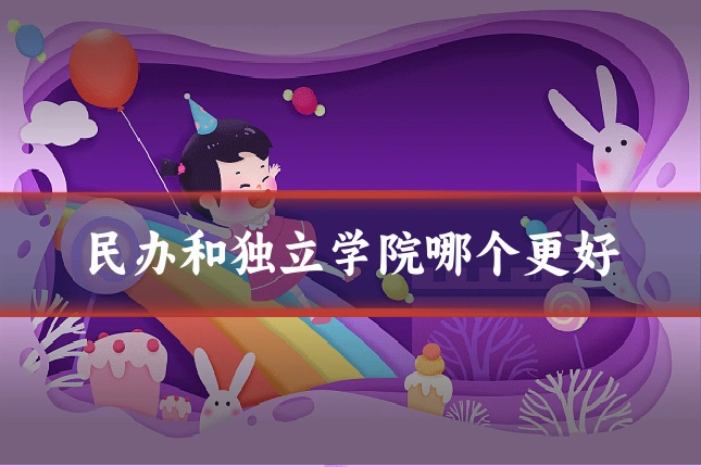 民办和独立学院哪个更好