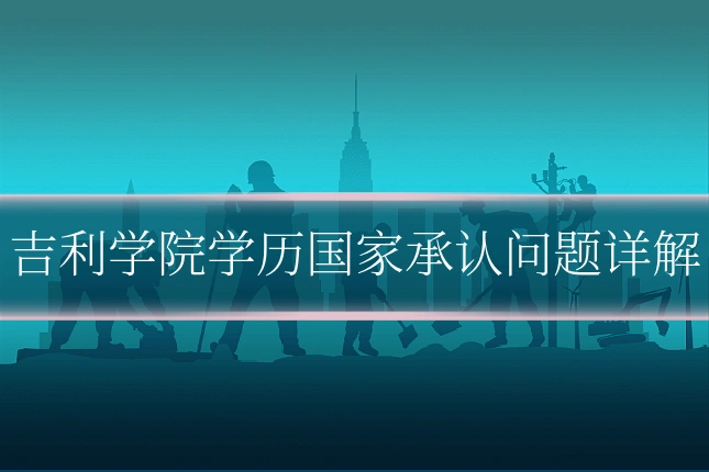 吉利学院学历国家承认问题详解