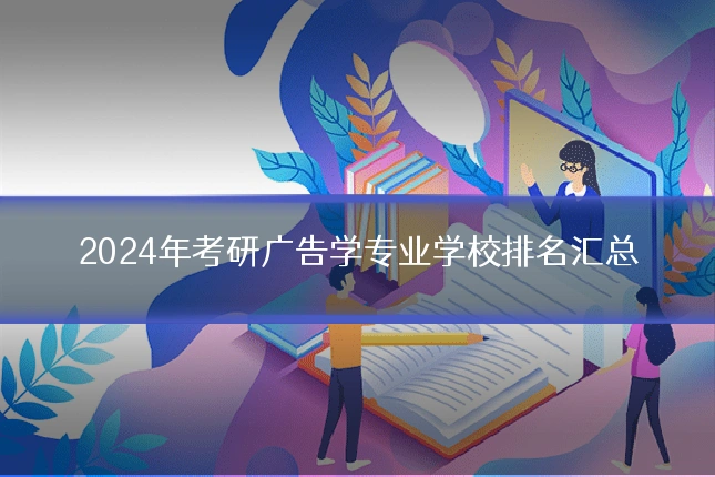 2024年考研广告学专业学校排名汇总