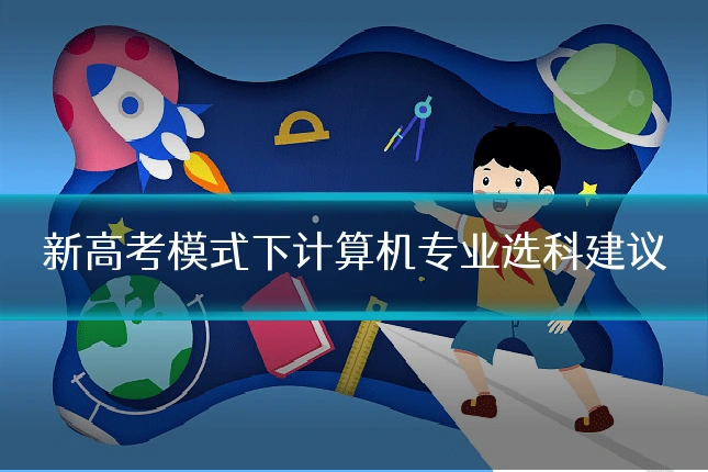新高考模式下计算机专业选科建议