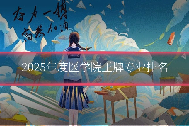 2025年度医学院王牌专业排名