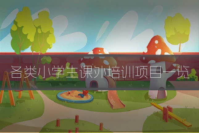 各类小学生课外培训项目一览