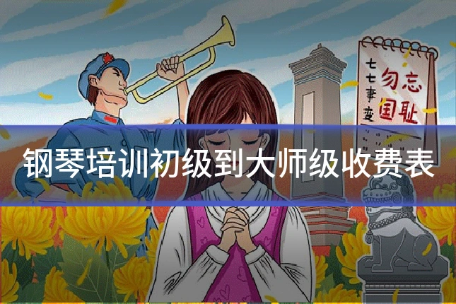 钢琴培训初级到大师级收费表