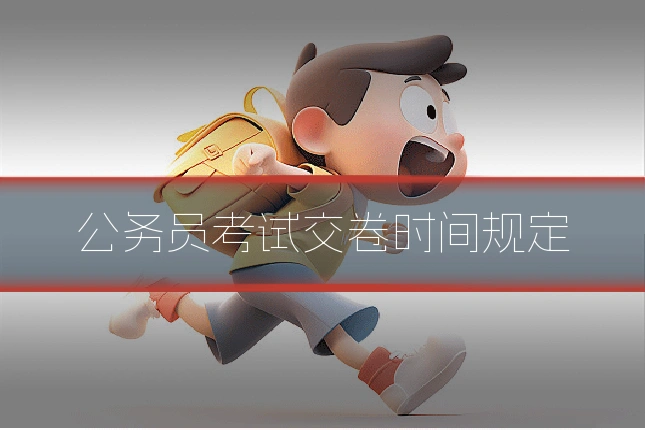 公务员考试交卷时间规定