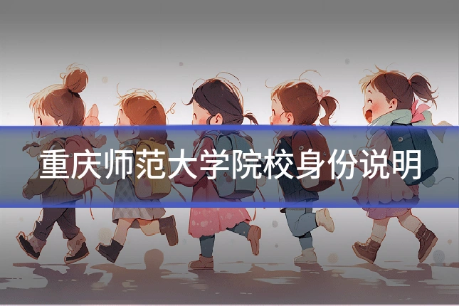 重庆师范大学院校身份说明