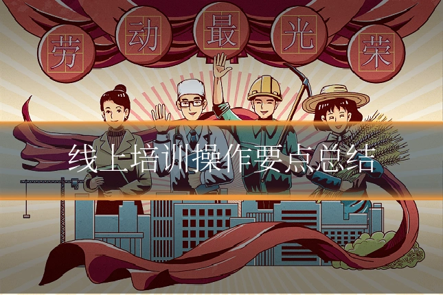 线上培训操作要点总结