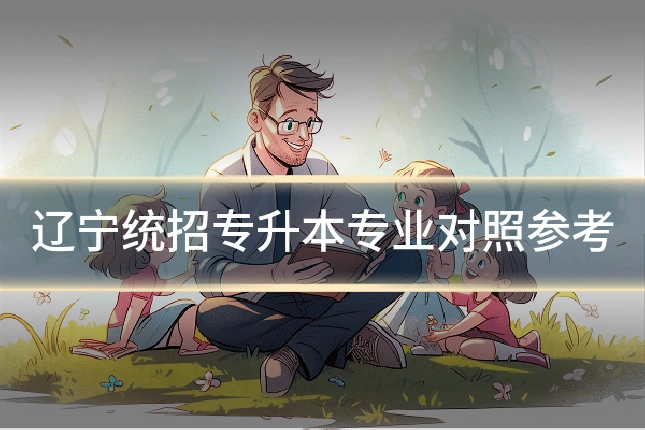 辽宁统招专升本专业对照参考