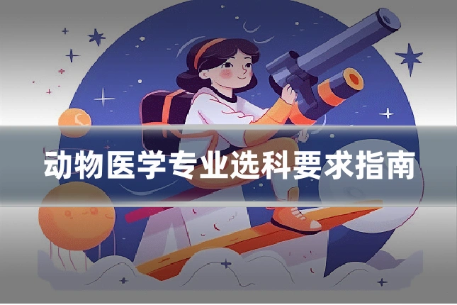 动物医学专业选科要求指南