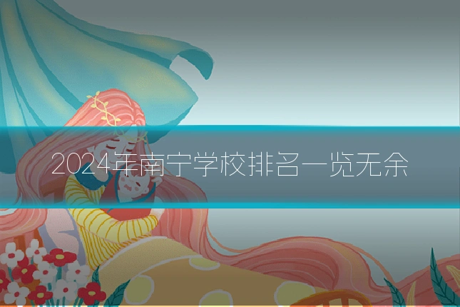 2024年南宁学校排名一览无余