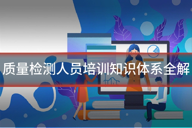 质量检测人员培训知识体系全解