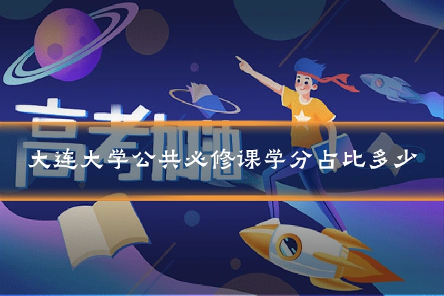 大连大学公共必修课学分占比多少