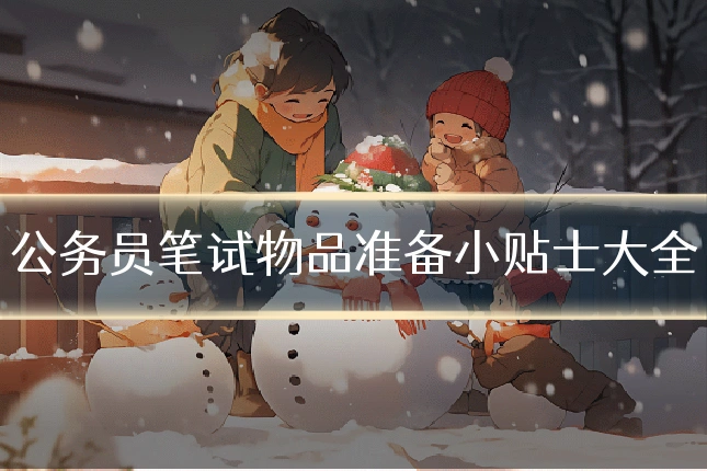 公务员笔试物品准备小贴士大全