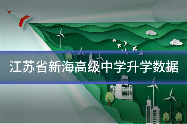 江苏省新海高级中学升学数据