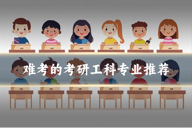难考的考研工科专业推荐