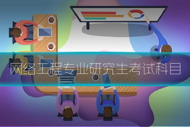 网络工程专业研究生考试科目