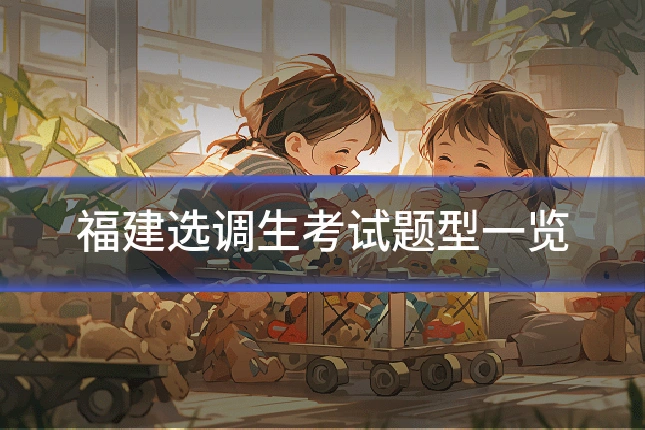福建选调生考试题型一览