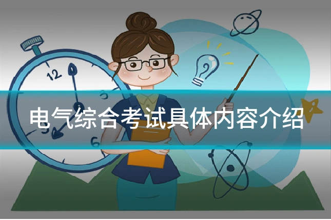 电气综合考试具体内容介绍
