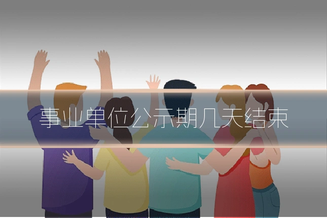 事业单位公示期几天结束