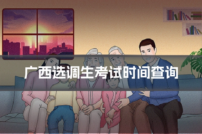广西选调生考试时间查询