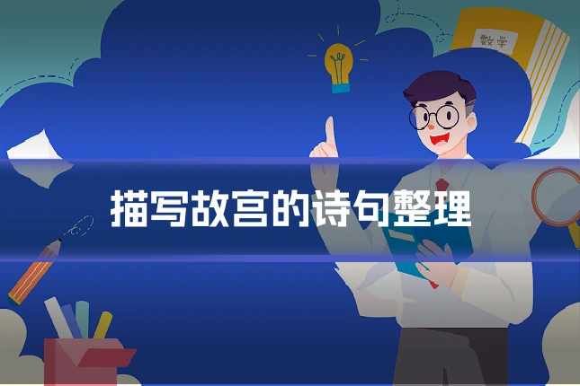 描写故宫的诗句整理