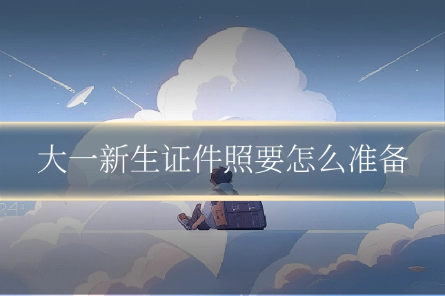 大一新生证件照要怎么准备