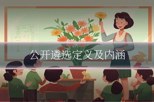 公开遴选定义及内涵