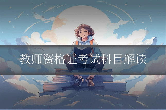 教师资格证考试科目解读