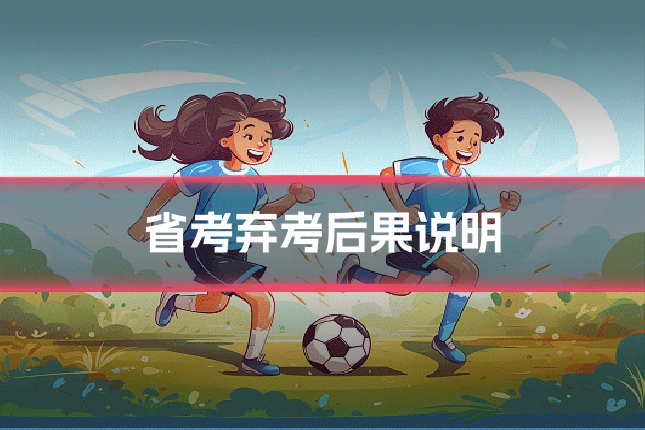 省考弃考后果说明