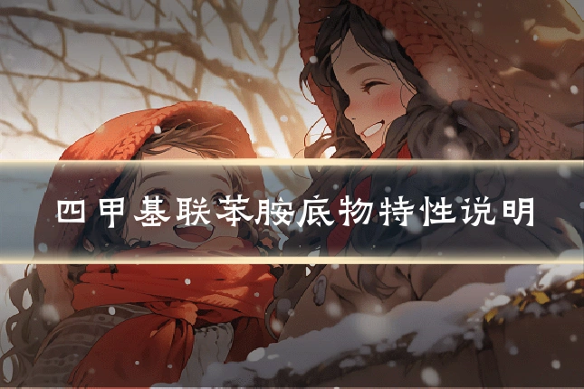 四甲基联苯胺底物特性说明