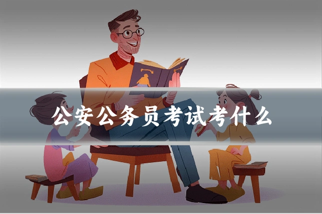 公安公务员考试考什么