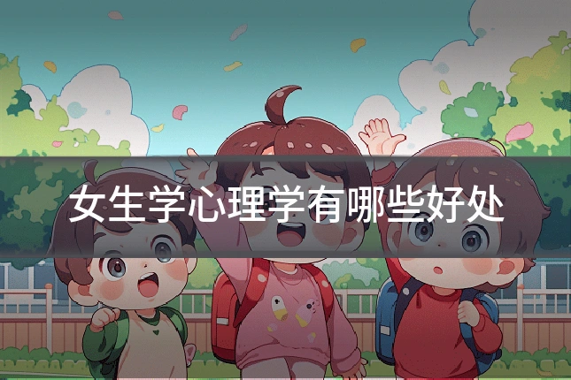 女生学心理学有哪些好处