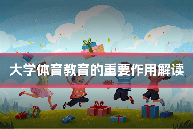 大学体育教育的重要作用解读