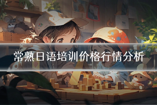 常熟日语培训价格行情分析
