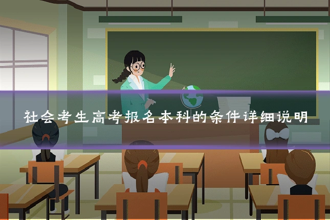 社会考生高考报名本科的条件详细说明