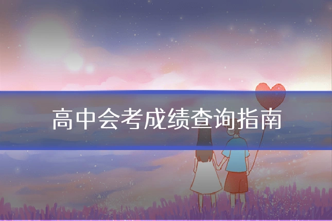高中会考成绩查询指南